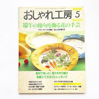 おしゃれ工房　1998年5月　刺繍　カントリードール　粘土　ドールハウス　手芸(趣味/スポーツ)