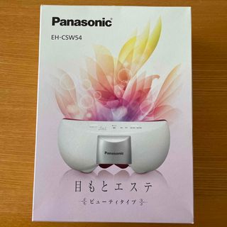 パナソニック(Panasonic)の★新品★Panasonic 目もとエステ ビューティタイプ EH-CSW54-P(フェイスケア/美顔器)