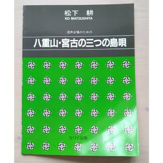 混声合唱 八重山・宮古の三つの島唄 松下耕 楽譜 合唱 演奏会 コンクール(楽譜)