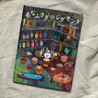 あなふさぎのジグモンタ(絵本/児童書)