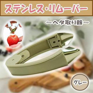 【新品】芽取り ヘタ取り器 茎取り 葉取り 野菜 キッチン用品 グレー(その他)