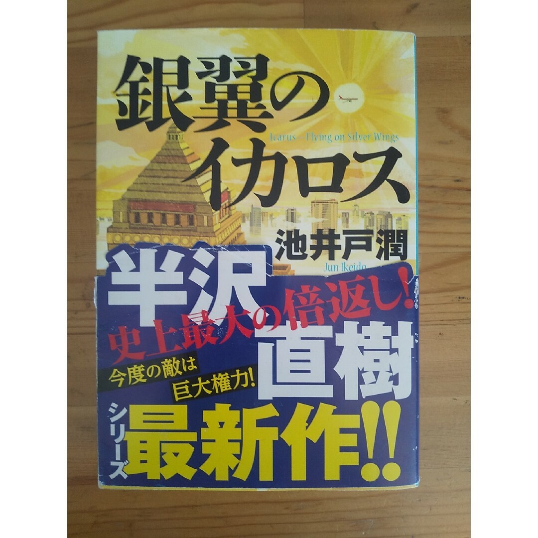 銀翼のイカロス エンタメ/ホビーの本(その他)の商品写真