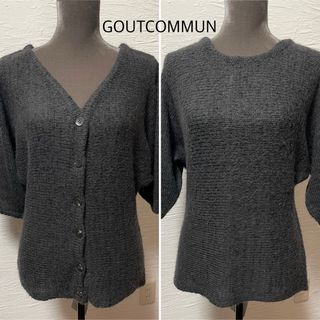 グーコミューン(GOUT COMMUN)の【GOUTCOMMUN】グレーニット38(ニット/セーター)