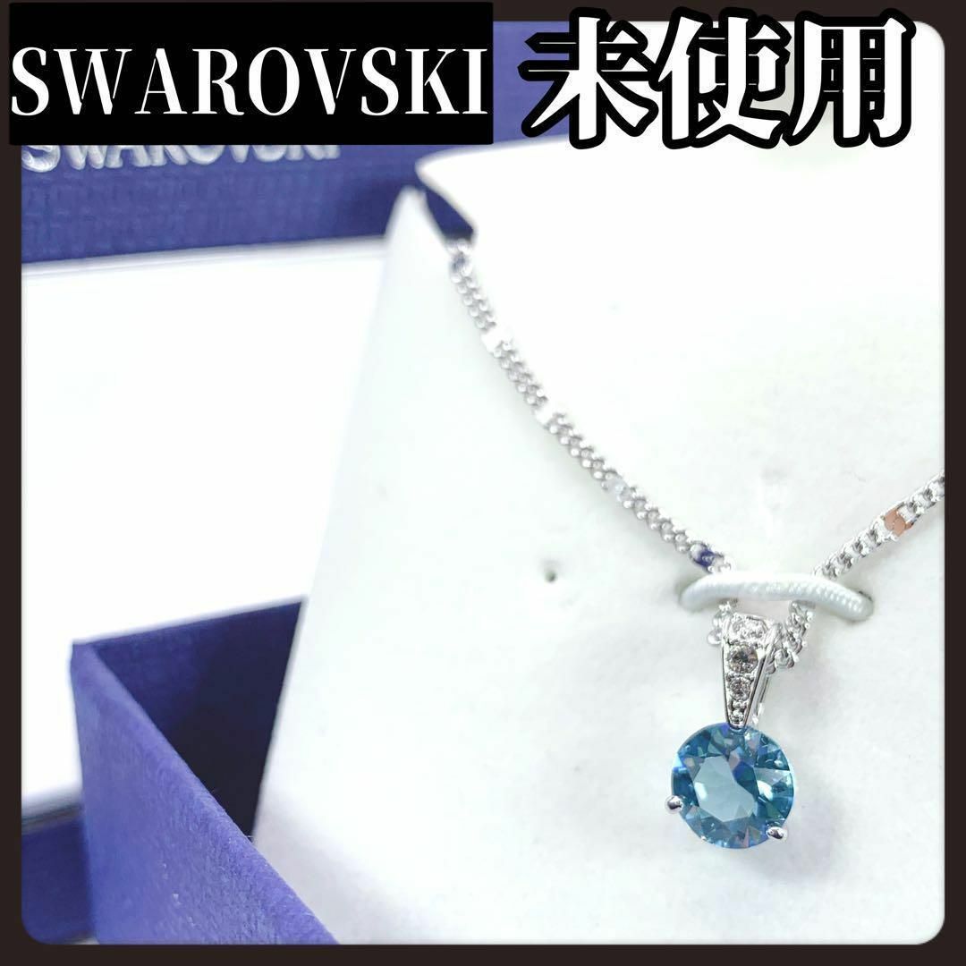 【箱付き未使用】SWAROVSKI スワロフスキー クリスタル ネックレス 青色 | フリマアプリ ラクマ 【箱付き未使用】SWAROVSKI スワロフスキー クリスタル ネックレス 青色 | フリマアプリ ラクマ