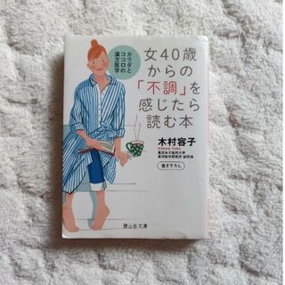 女４０歳からの「不調」を感じたら読む本(その他)