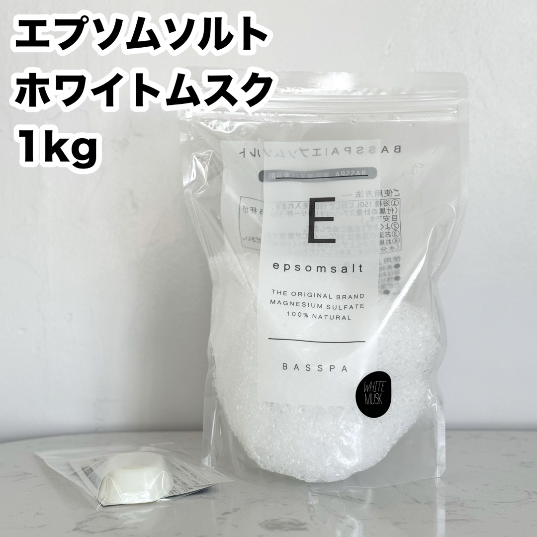 ホワイトムスクの香り エプソムソルト 1kg ミネラル マグネシウム ダイエット コスメ/美容のボディケア(入浴剤/バスソルト)の商品写真