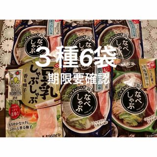 エバラショクヒンコウギョウ(エバラ食品工業)のキッコーマン　豆乳しゃぶしゃぶ　エバラ　なべしゃぶ　あごだし　柑橘醤油　３種6点(調味料)