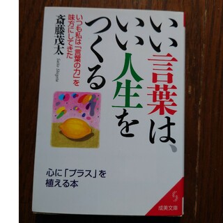 いい言葉は、いい人生をつくる　斎藤茂太(その他)