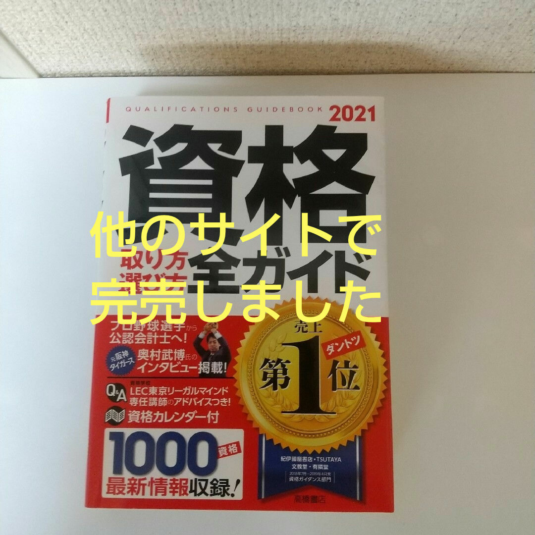 資格取り方選び方全ガイド 2021年版 【匿名配送】 エンタメ/ホビーの本(ビジネス/経済)の商品写真