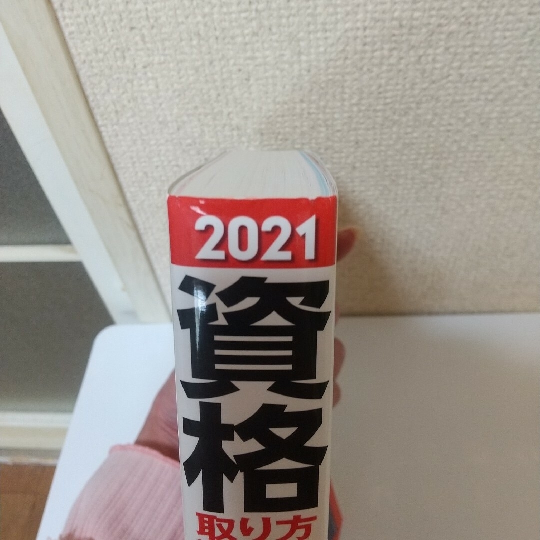 資格取り方選び方全ガイド 2021年版 【匿名配送】 エンタメ/ホビーの本(ビジネス/経済)の商品写真