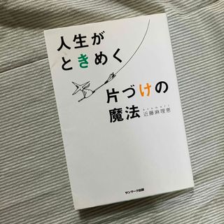 人生がときめく片づけの魔法(その他)