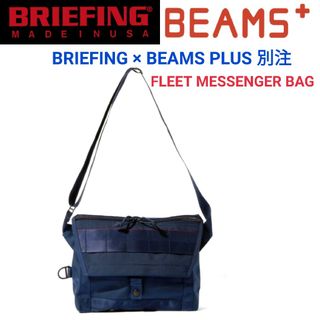 ブリーフィング(BRIEFING)のBEAMS PLUS別注BRIEFING★FLEETメッセンジャーバッグ3WAY(ショルダーバッグ)