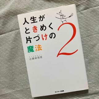 人生がときめく片づけの魔法　2(その他)