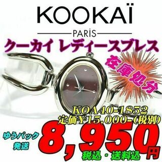 クーカイ(KOOKAI)のKOOKAI レディースウォッチ KOA40-1852 定価¥16,500-込(腕時計)