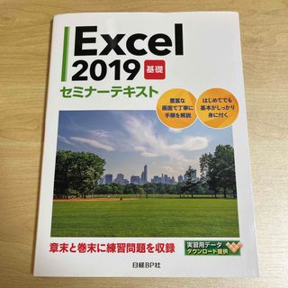 Ｅｘｃｅｌ２０１９基礎セミナーテキスト(コンピュータ/IT)