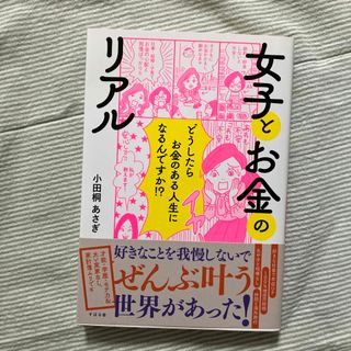 女子とお金のリアル(文学/小説)