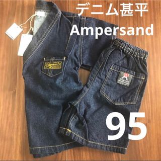 ampersand - アンパサンド　甚平　デニム　95サイズ　新品　未使用　引換　引き換え　クーポン