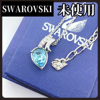 スワロフスキー(SWAROVSKI)の【未使用】SWAROVSKI　スワロフスキー　逆　雫　ネックレス　ブルー(ネックレス)