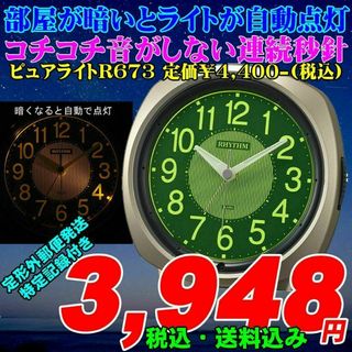 部屋が暗くなるとライトが自動点灯 電子音 ピュアライトR673 定価￥4,400(置時計)