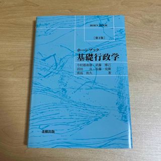 基礎行政学(人文/社会)