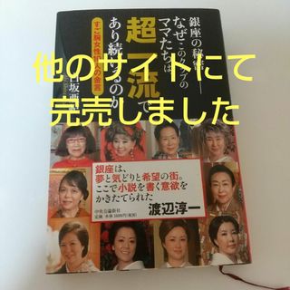 銀座の秘密－ すご腕女性10人の金言(文学/小説)