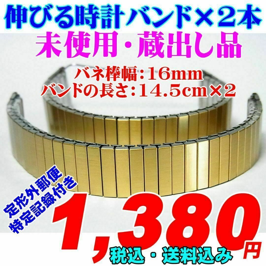 掘出し物 伸びるバンド×2本　バネ棒幅：16mm 未使用品 メンズの時計(金属ベルト)の商品写真