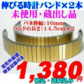 掘出し物 伸びるバンド×2本　バネ棒幅：16mm 未使用品(金属ベルト)