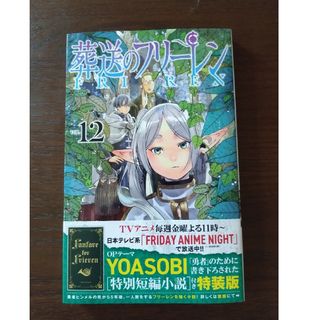 ショウガクカン(小学館)の葬送のフリーレン12  新品(少年漫画)