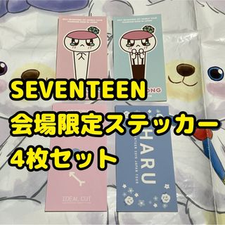 セブンティーン(SEVENTEEN)の最終価格 4枚セット 会場限定 ステッカー seventeen 公式 グッズ(K-POP/アジア)