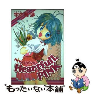 【中古】 Ｈｅａｒｔｆｕｌｌ．ｐｉｎｋ/コアマガジン/宇佐美渉(その他)