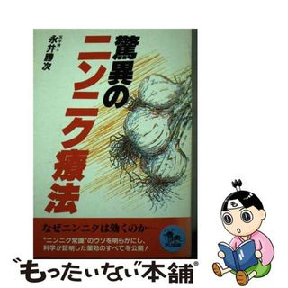 【中古】 驚異のニンニク療法/自然の友社/永井勝次(健康/医学)