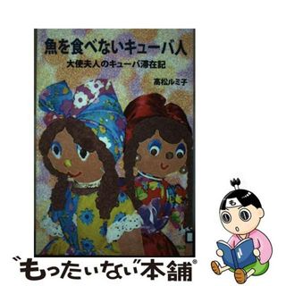 【中古】 魚を食べないキューバ人 大使夫人のキューバ滞在記/グリーン・プレス/高松ルミ子(文学/小説)