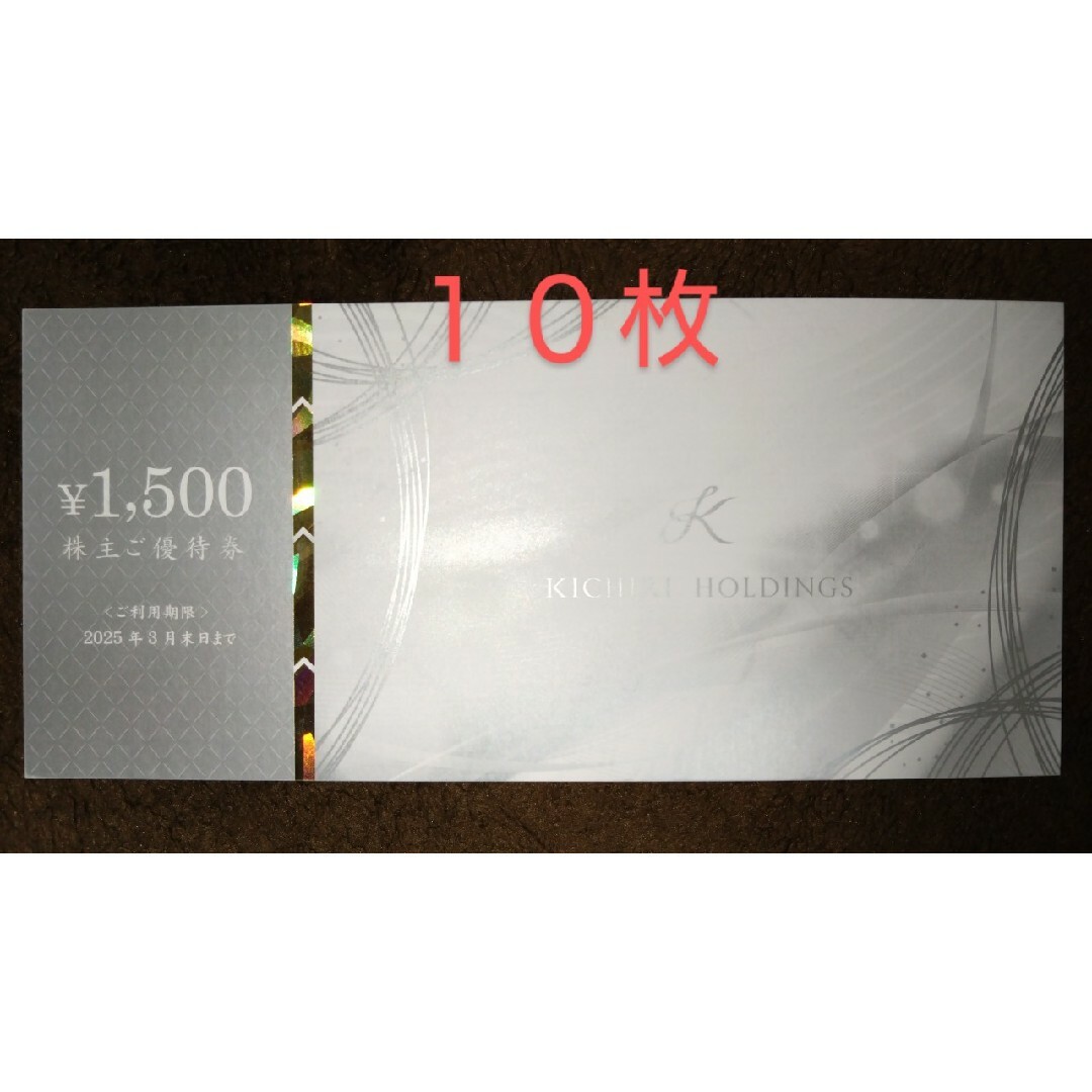 15000円分 きちり株主優待券 ♪☆ 15000円分 きちり株主優待券 ♪☆