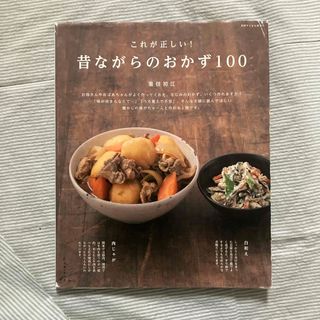 これが正しい！昔ながらのおかず１００(料理/グルメ)