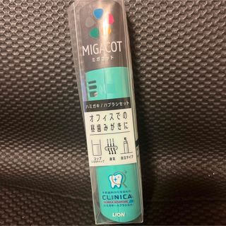 MIGACOT クリニカアドバンテージ ハミガキ・ハブラシセット(歯ブラシ/歯みがき用品)