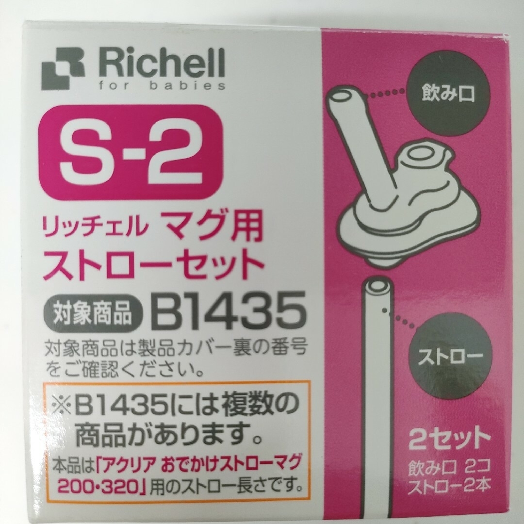 Richell(リッチェル)のリッチェル マグ用ストローセット S-2　１個　✨新品未使用✨おまけ有！お値下げ キッズ/ベビー/マタニティの授乳/お食事用品(マグカップ)の商品写真