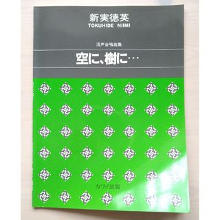 混声合唱 空に、樹に… 新実徳英 聞こえる 生きる 楽譜 演奏会 コンクール(楽譜)