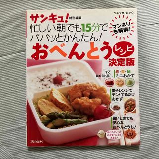 忙しい朝でも１５分でパパッとかんたん！おべんとうレシピ決定版(料理/グルメ)