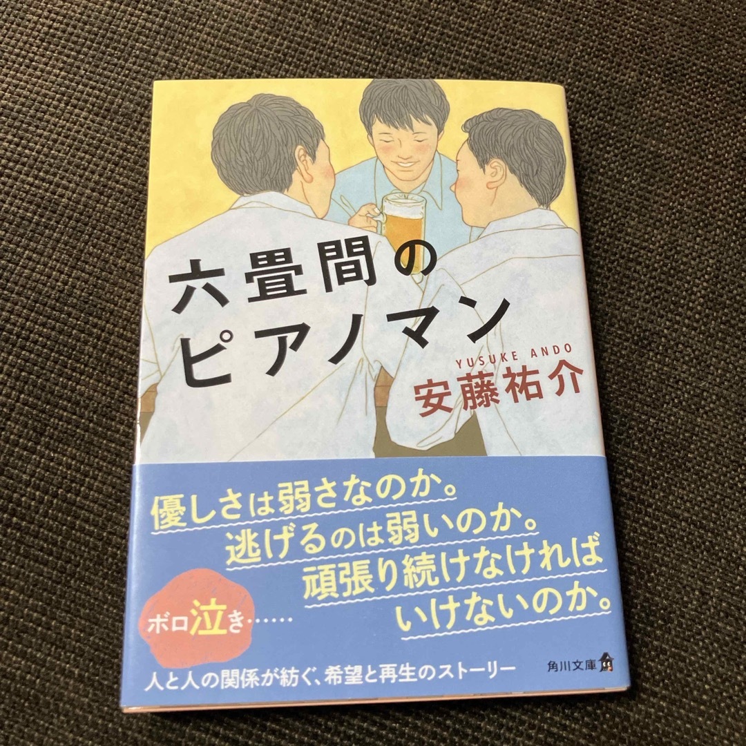 六畳間のピアノマン　安藤祐介 エンタメ/ホビーの本(その他)の商品写真