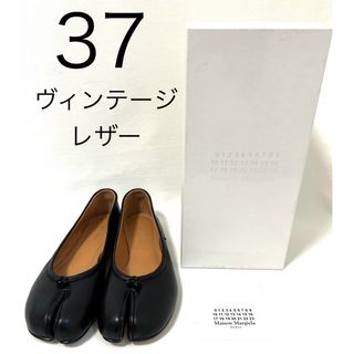 マルタンマルジェラ(Maison Martin Margiela)の37 ヴィンテージレザー バレリーナ メゾンマルジェラ タビ バレエ パンプス(バレエシューズ)