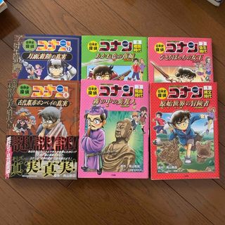 日本史・世界史探偵コナン歴史まんが 6冊(絵本/児童書)