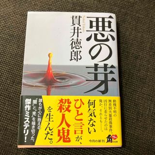 悪の芽　　貫井徳郎(その他)