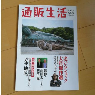 通販生活 2024年早春3・4月号(生活/健康)