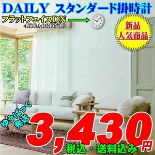 DAILY デイリー 見やすい スタンダード 掛時計 フラットフェイスDN 新品(掛時計/柱時計)