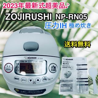 象印 - 2023年式超美品♪ 圧力IH炊飯ジャー NP-RN05-WA 極め炊き 炊飯器