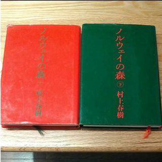 ノルウェイの森　上下　村上春樹　 講談社文庫 ハードカバー(文学/小説)