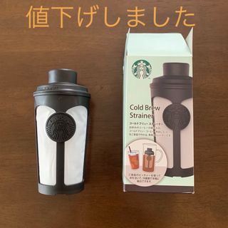 スターバックスコーヒー(Starbucks Coffee)のSTARBUCKS    Cold Brew Strainer(コーヒー)