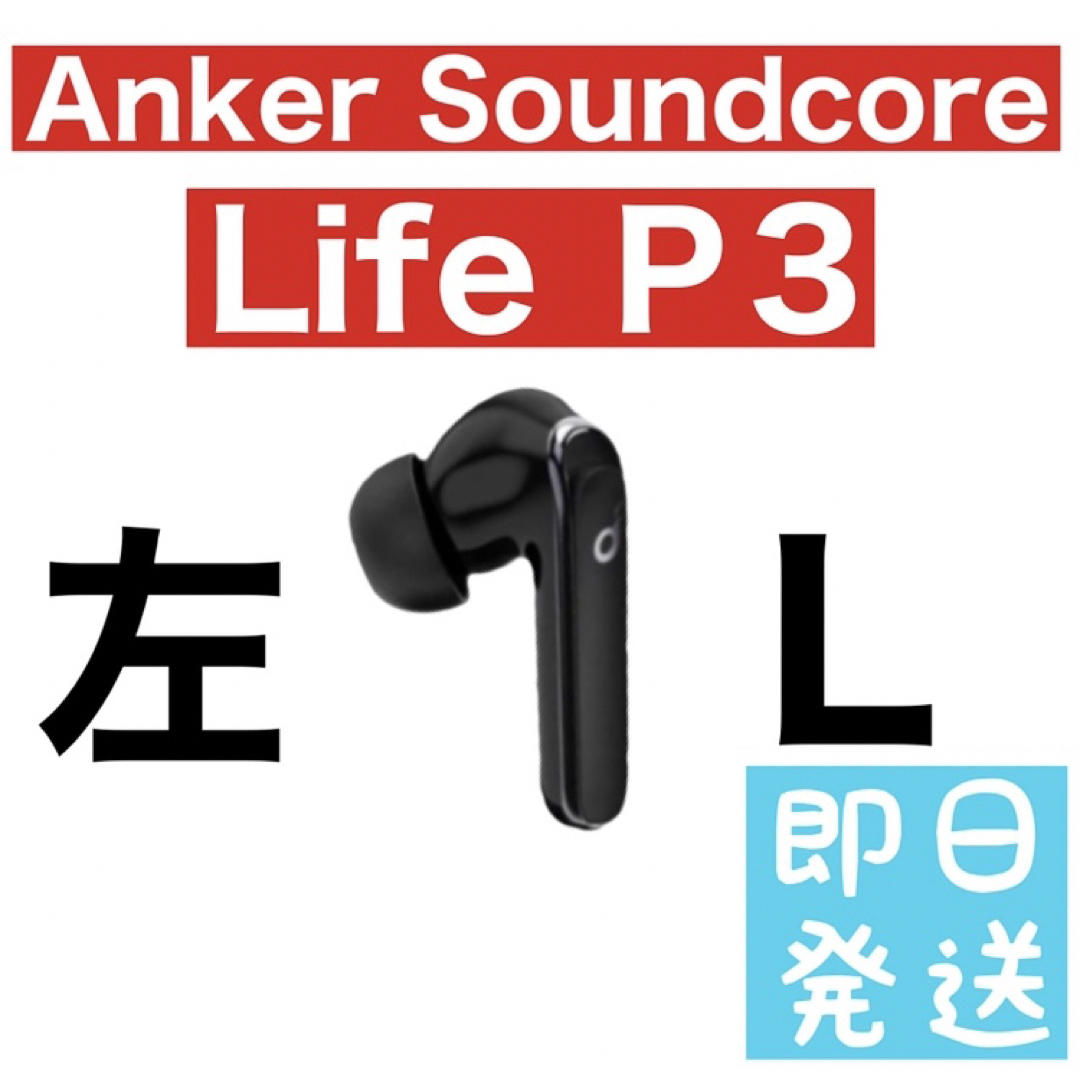 soundcore(サウンドコア)のAnker Soundcore Life P3 左イヤホン　ブラック55 スマホ/家電/カメラのオーディオ機器(ヘッドフォン/イヤフォン)の商品写真
