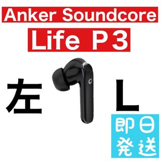 soundcore - Anker Soundcore Life P3 左イヤホン　ブラック55