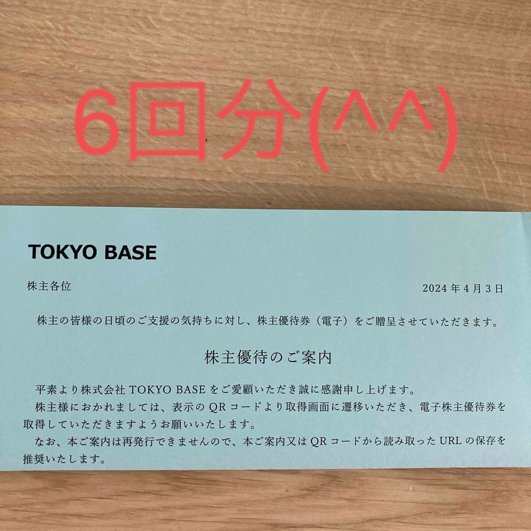 東京ベース（TOKYO BASE）株主優待　匿名安心🌸☺️ チケットの優待券/割引券(ショッピング)の商品写真